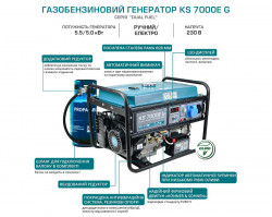 Газобензиновий генератор KS 7000E G в интернет-магазине