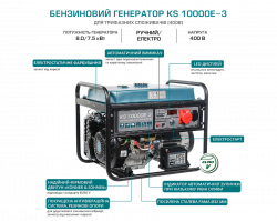 Бензиновий генератор KS 10000E-3 в Україні