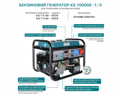 Бензиновий генератор KS 10000E-1/3 в Україні