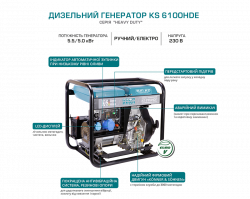 Дизельный генератор KS 6100HDE (Euro V) - фото №3 Дизельный генератор KS 6100HDE (Euro V) в Украине