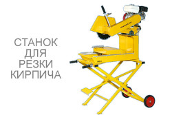 Станок для різки блоків MB14 350/25,4мм, бенз. Honda GX160 5,5л.с. (без диска)