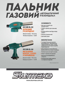Пальник газовий (курковий п'єзопідпал) Sturmax 5015M-KL-02  замовити