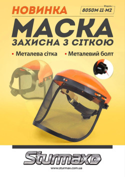 Маска защитная с сеткой Sturmax 8050M-11-M2  в Украине