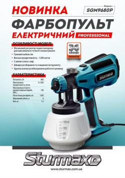 Фарбопульт електричний Sturmax SGM9680P - фото №2 Фарбопульт електричний Sturmax SGM9680P купити