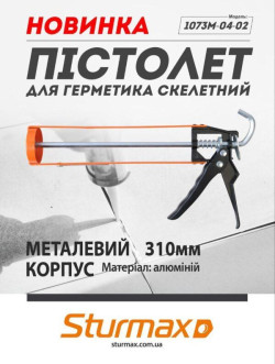Пістолет для герметика скелетний Sturmax 1073M-04-02  замовити