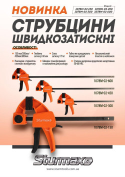 Струбцина быстрозажимная 300 мм Sturmax 1078M-02-300  купить