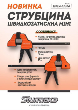 Струбцина швидкозажимна 100 мм Sturmax 1078M-02-100  купити