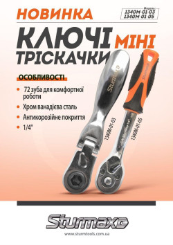 Ключ-трещотка мини 1/4 Sturmax 1340M-01-05  купить