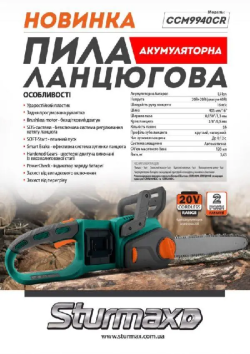 Пила ланцюгова акумуляторна Sturmax CCM9940CR (двигун 40в (20в + 20в), без акб та зарядного) замовити