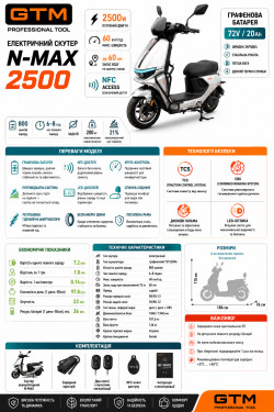 Електроскутер GTM N-MAX 2500 2500W 72V 20Ah 