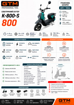 Електроскутер GTM K-800-S 800W 60V 20Ah 