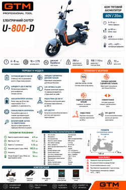 Электроскутер GTM U-800-D 800W 60V 20Ah 