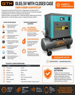 Гвинтовий повітряний компресор 200 л GTM DLG5.5V масляний 380В/інверто/кожух замовити