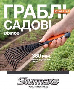 Граблі садові віялові Sturmax 3010M-11-03 в Україні