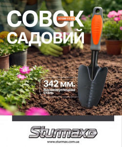 Совок садовий Sturmax 3010M-11-05 в Україні