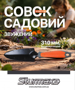 Совок садовий звужений Sturmax 3010M-11-06 в Україні