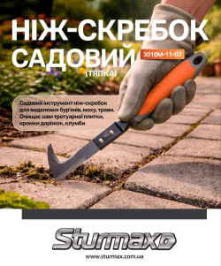 Ніж-скребок садовий (тяпка) Sturmax 3010M-11-07 в Україні